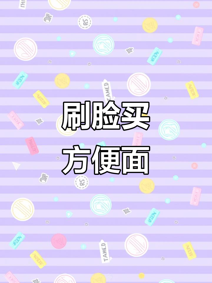 买方便面也能刷脸,太神奇了!