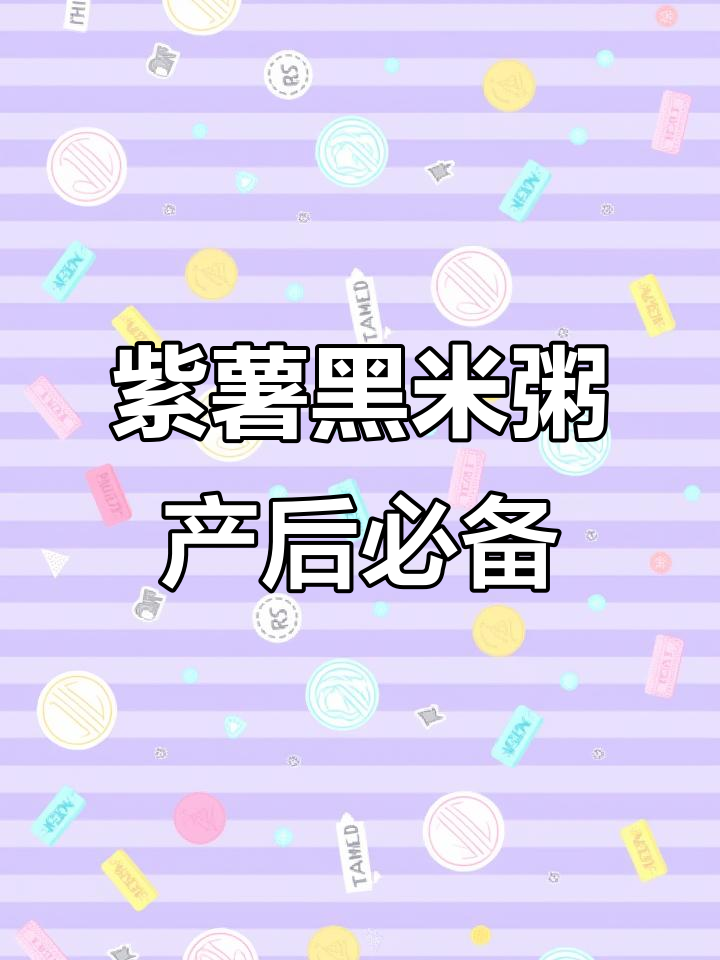 产后恢复必吃!紫薯黑米粥,喝出好气色
