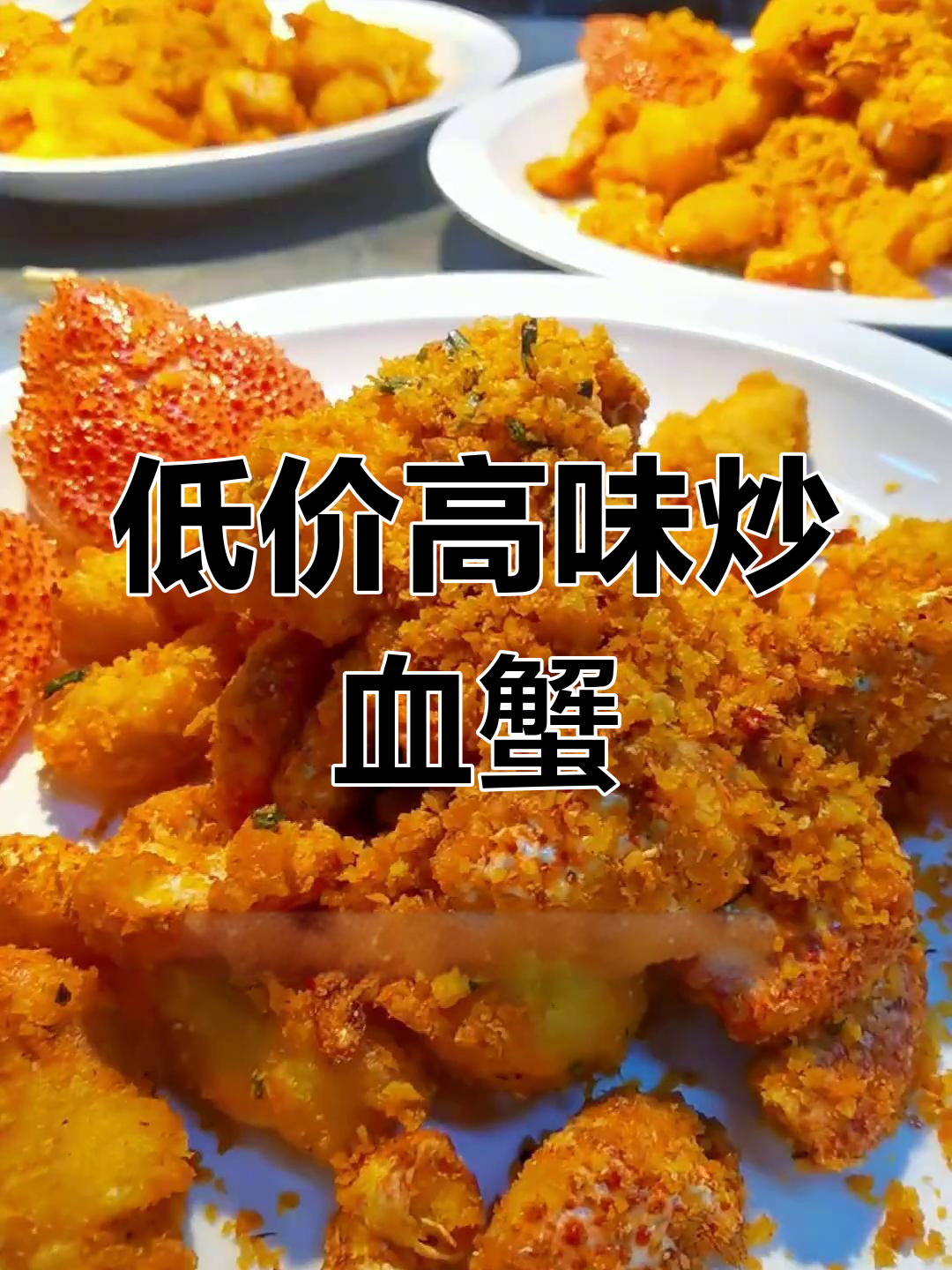 桥底辣料炒雪蟹,海鲜美味低成本