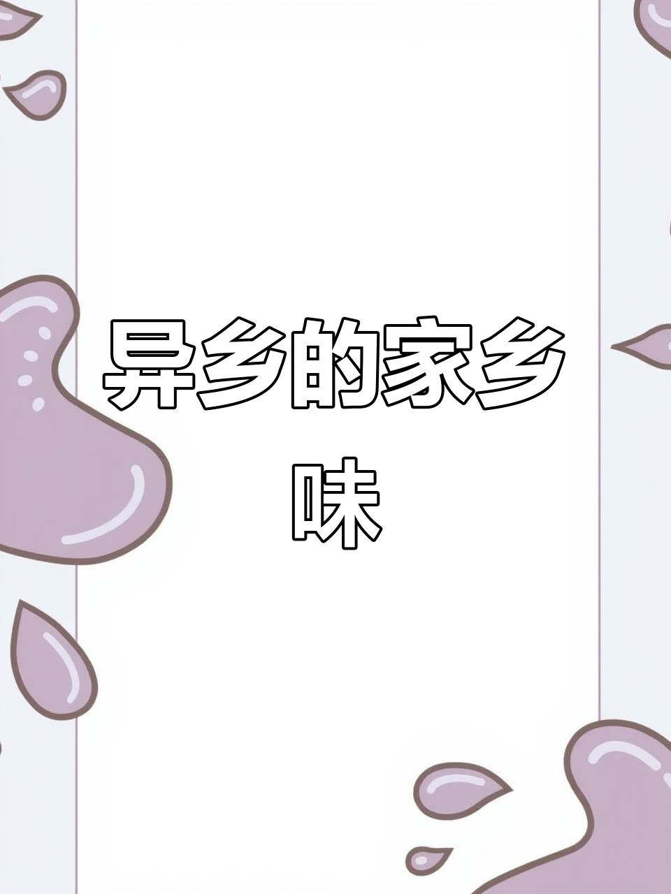 远嫁也能喝到正宗河北胡辣汤,幸福感爆棚