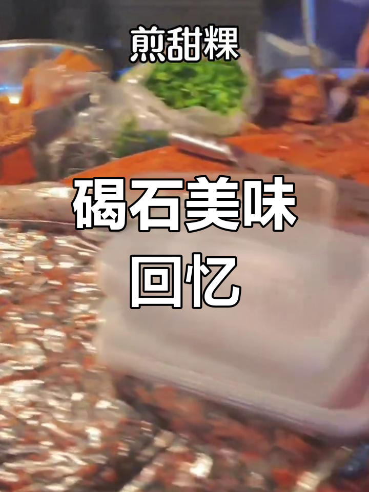 碣石美食,哪一道让你回味无穷?