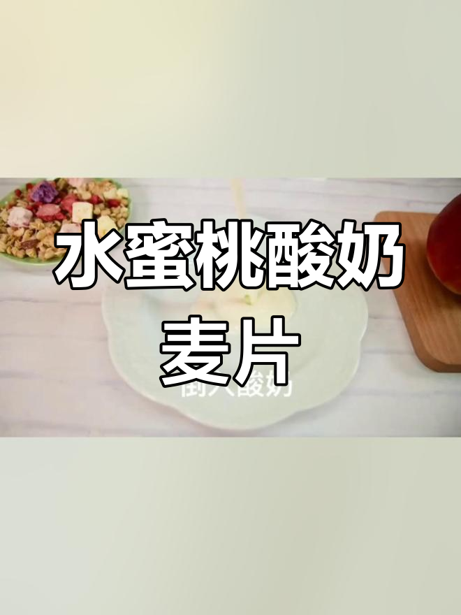 今日早餐:水蜜桃酸奶麦片