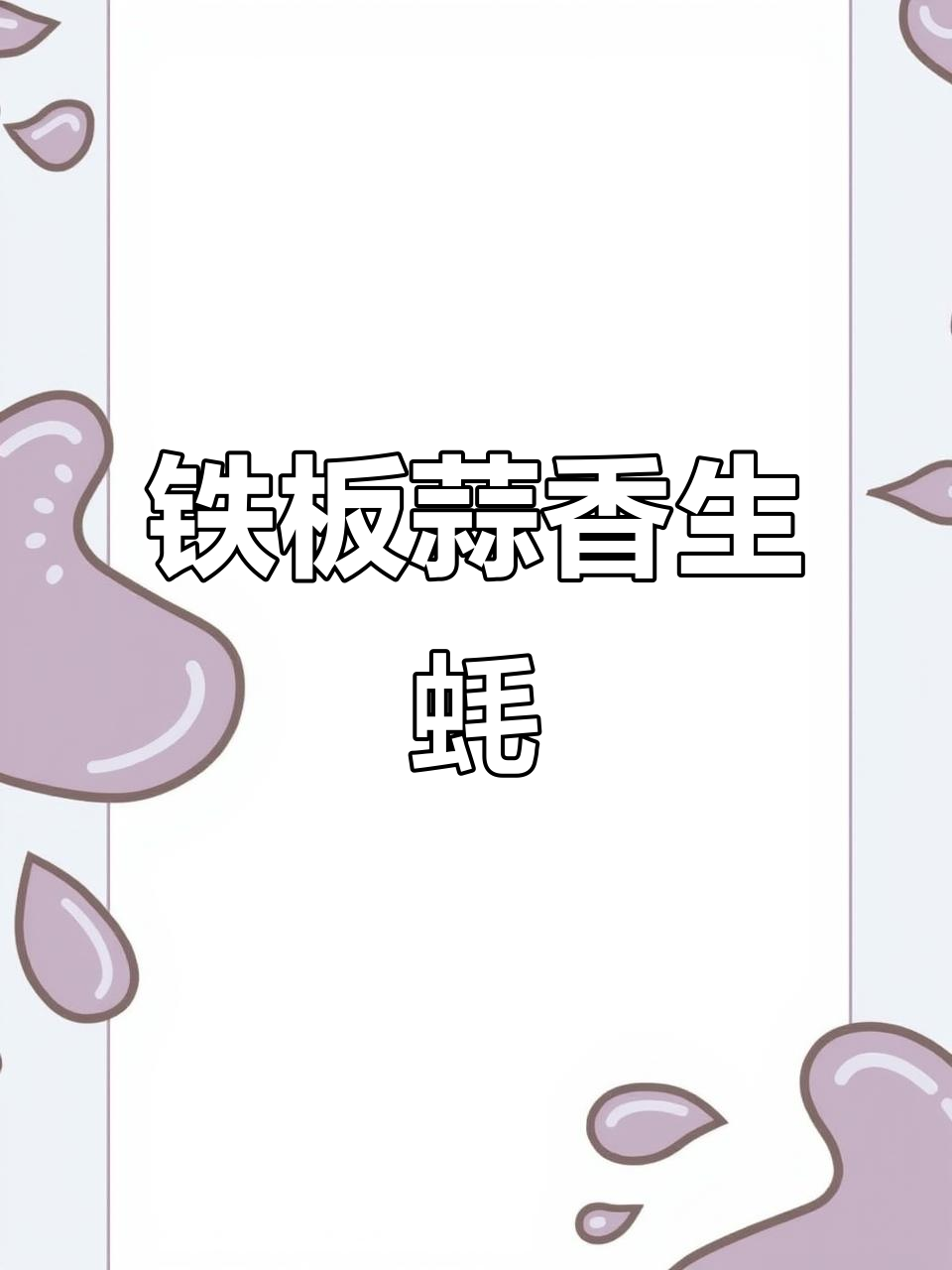 铁板蒜蓉生蚝,烤出满满的海鲜香气