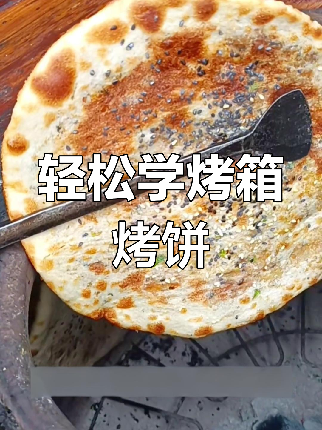 用烤箱做烤饼,酥脆可口,简单又美味