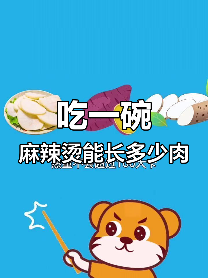 麻辣烫热量揭秘:如何吃得更健康