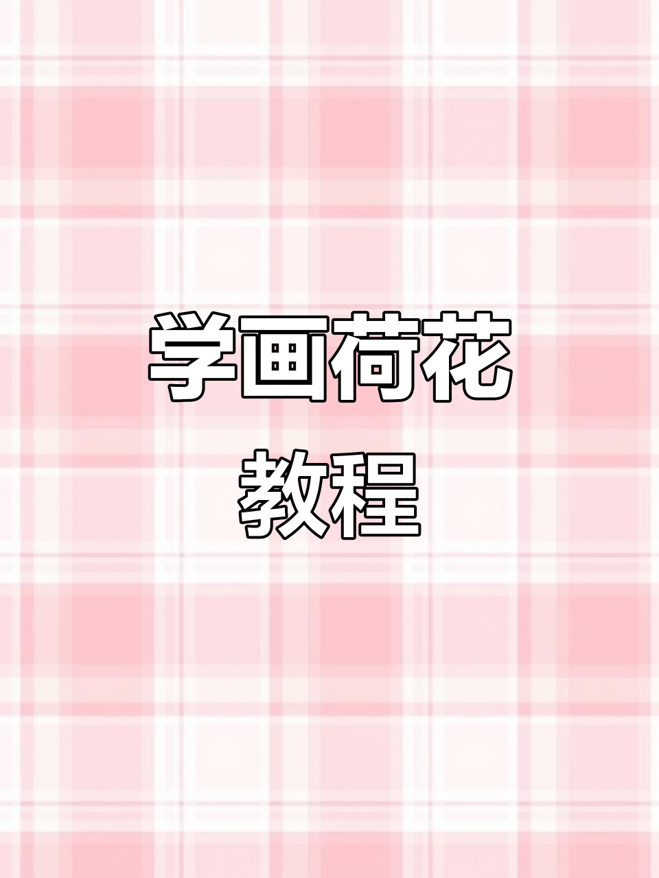 零基础学画荷花,轻松掌握中国画的魅力