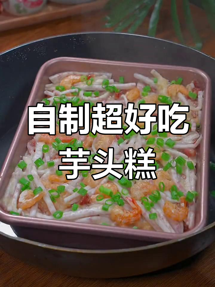 从小吃到大的芋头糕,简单又美味!