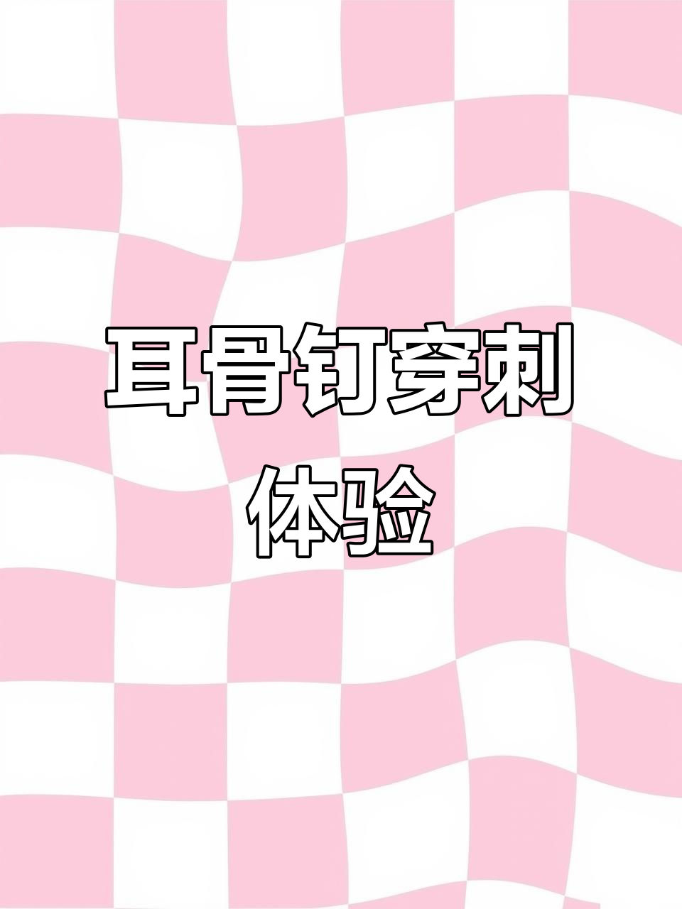耳骨钉穿孔全程实录，丝滑推杆精准定位