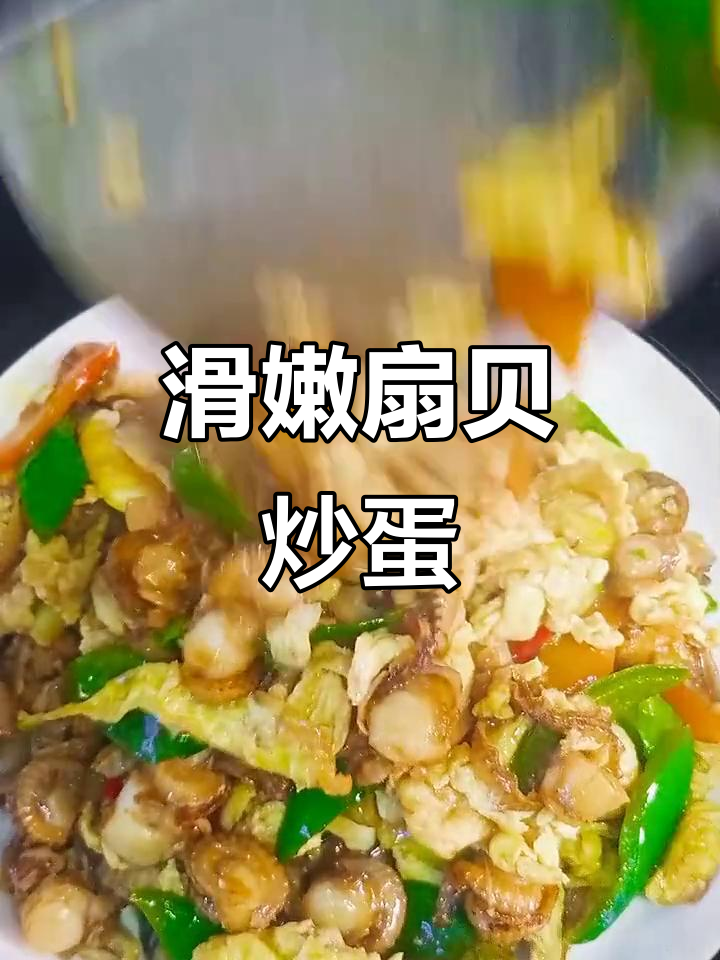 扇贝肉炒鸡蛋,简单又美味!教你正确做法
