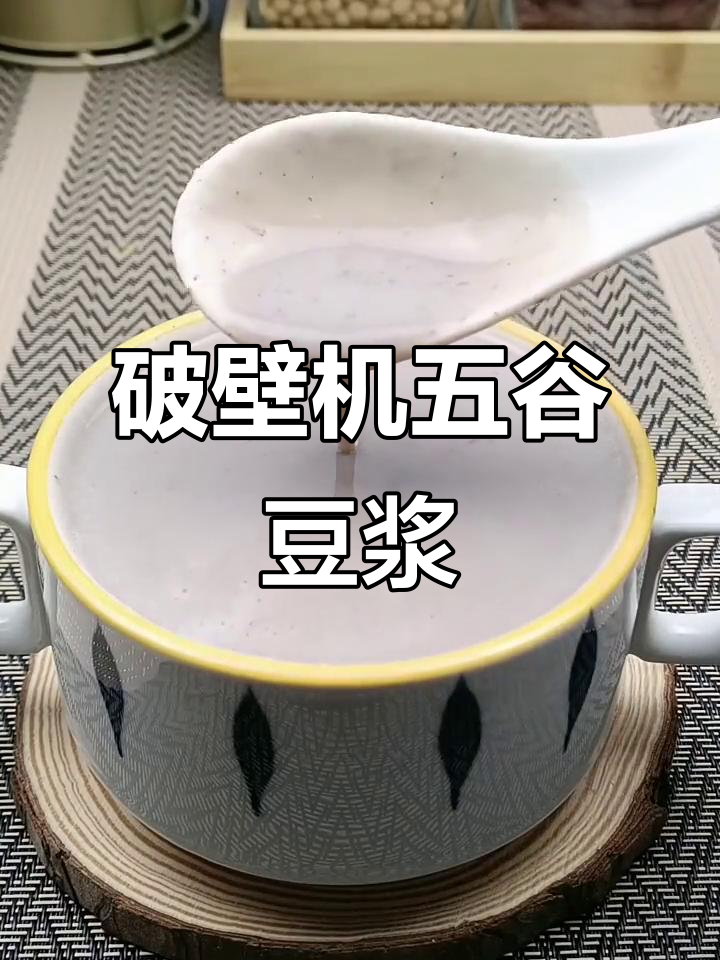 五谷杂粮搭配,破壁机健康食谱推荐