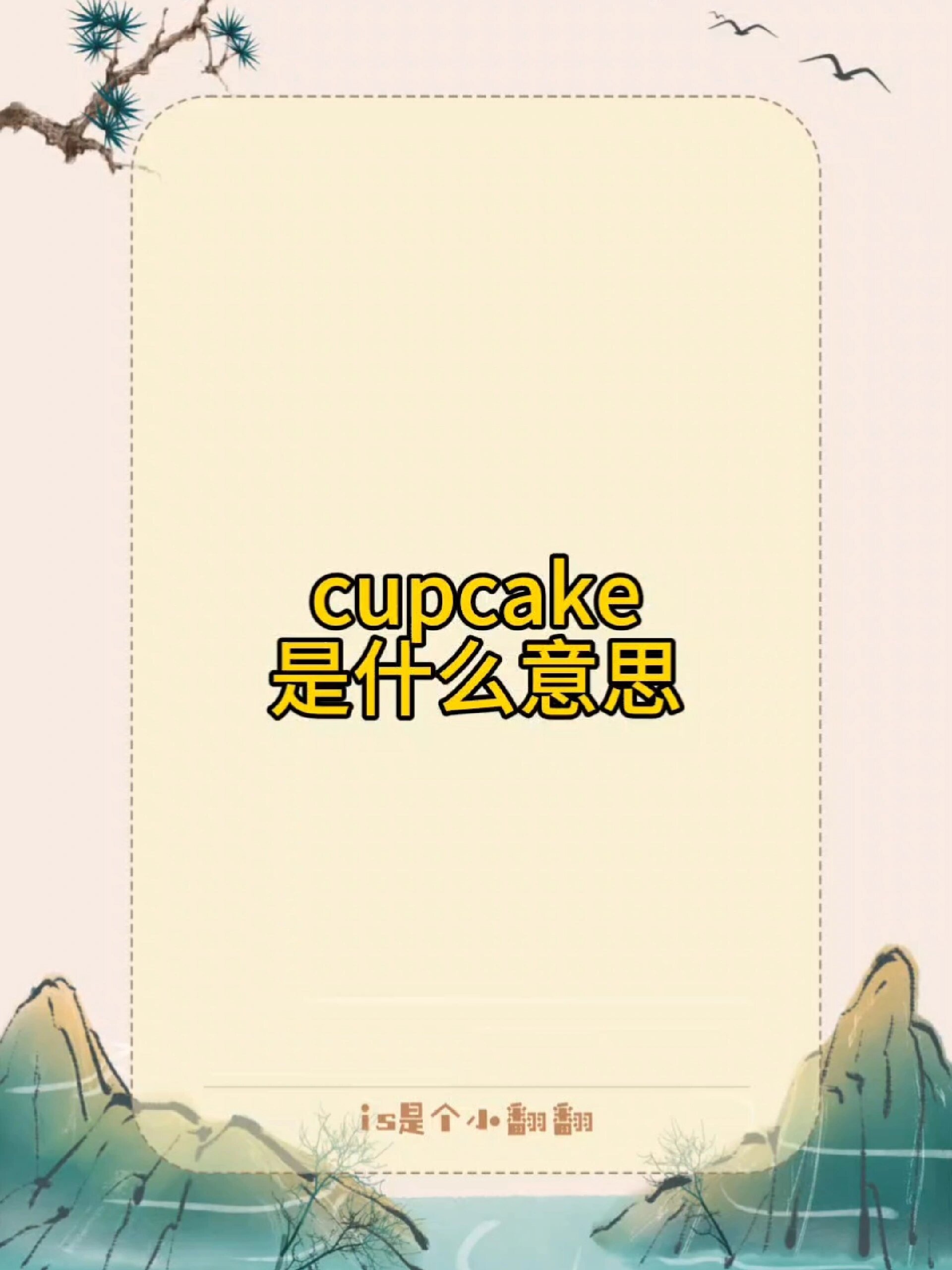 每天背单词|cupcake是什么意思 英文组合词