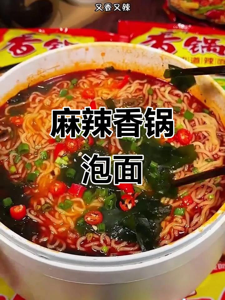 今麦郎麻辣香锅泡面,袋装更实惠!辣到停不下来