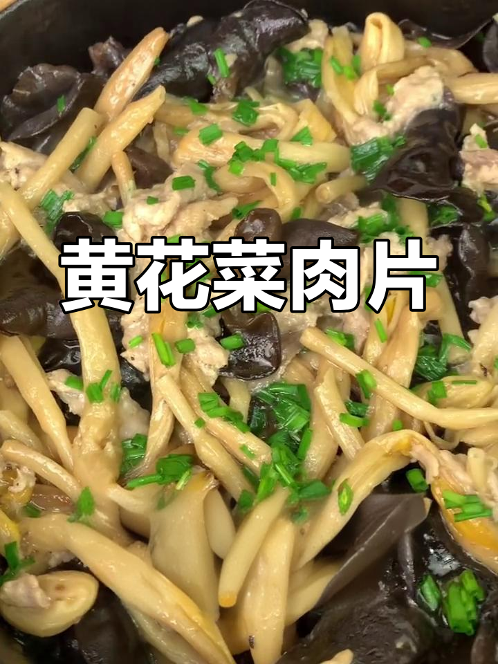 黄花菜肉片包,家常美味做法