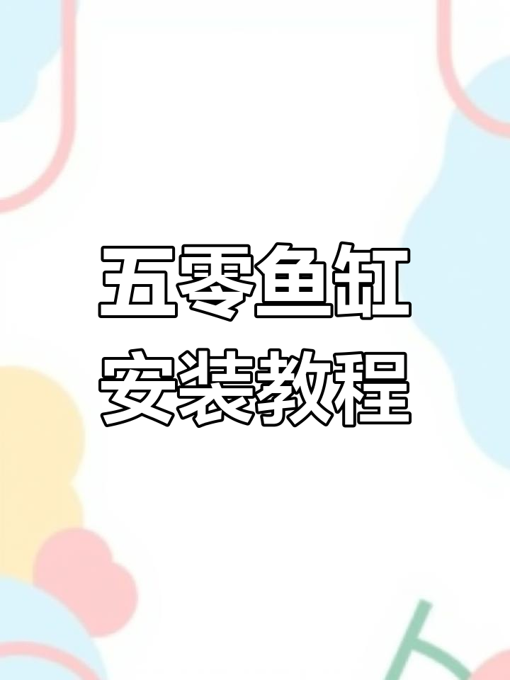 鱼缸五零安装全攻略,轻松搞定水泵与管路