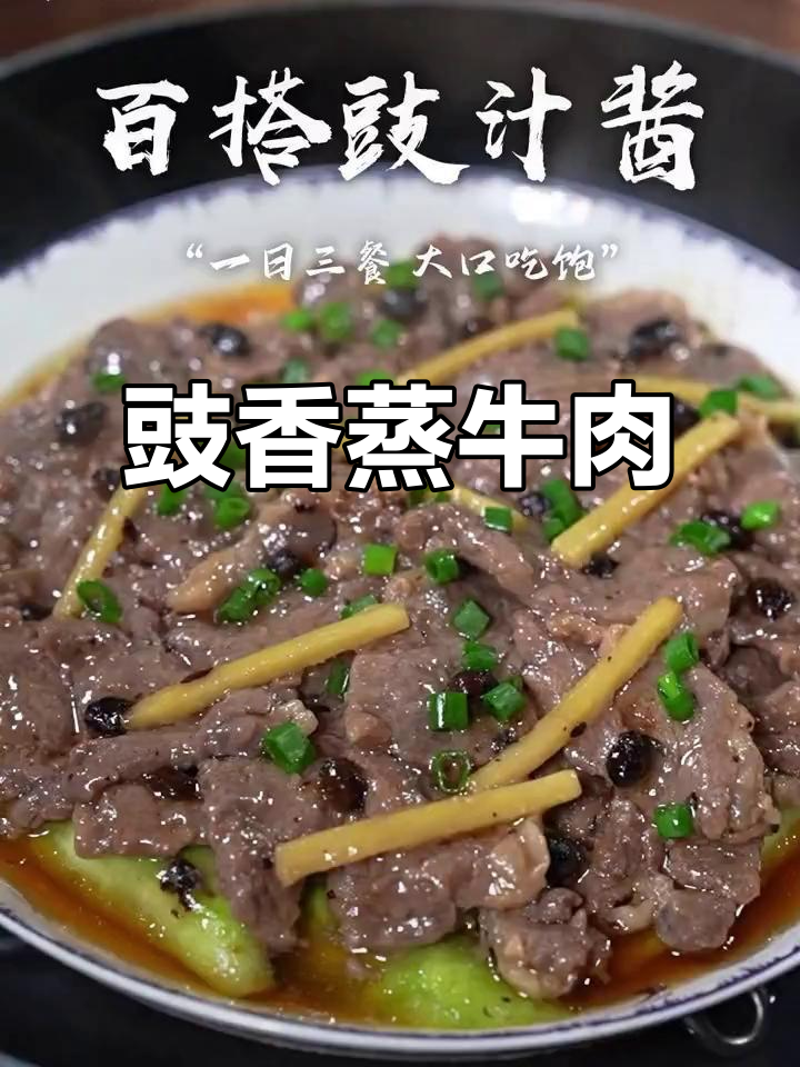 蒸牛肉配豉汁酱,老人小孩都爱吃,汤汁拌饭更美味