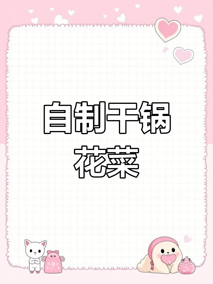 在家做干锅花菜,简单又好吃!掌握这道家常下饭美味