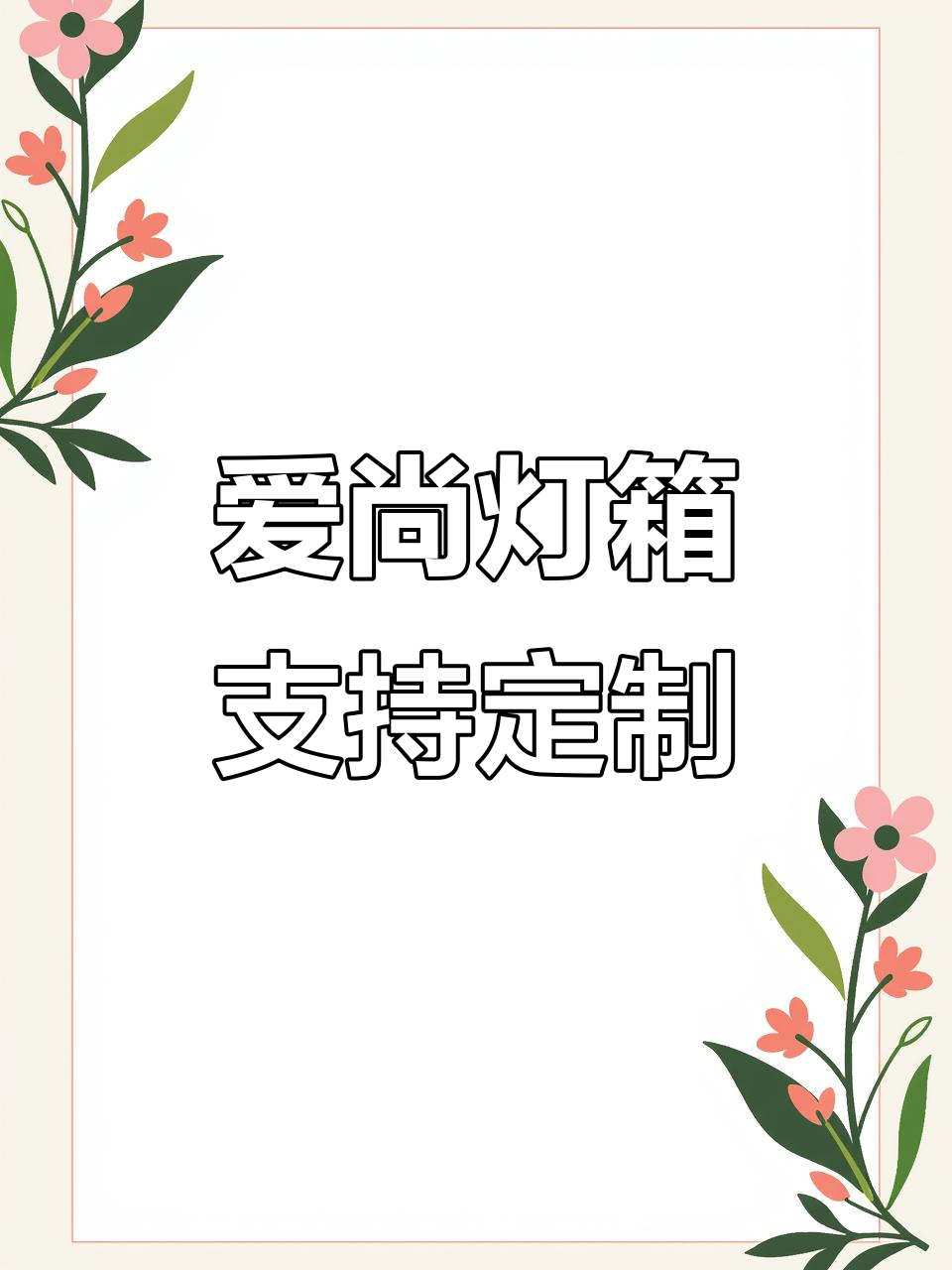 重庆爱尚灯箱:助力实体经济,定制各种款式与尺寸