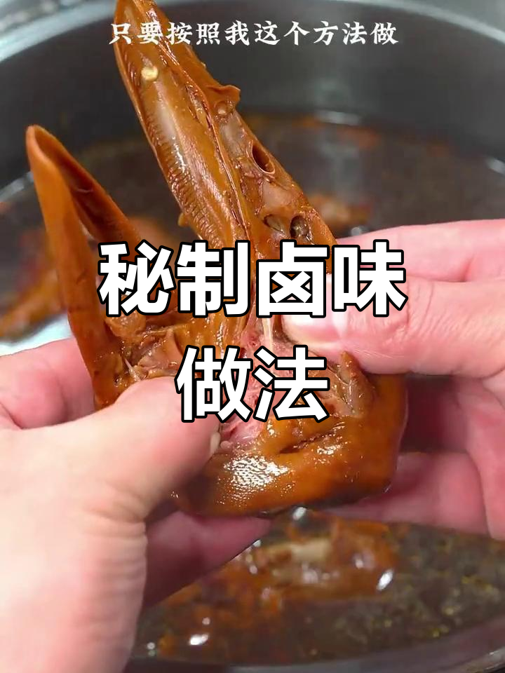 自制卤鸭头,麻辣鲜香轻松做