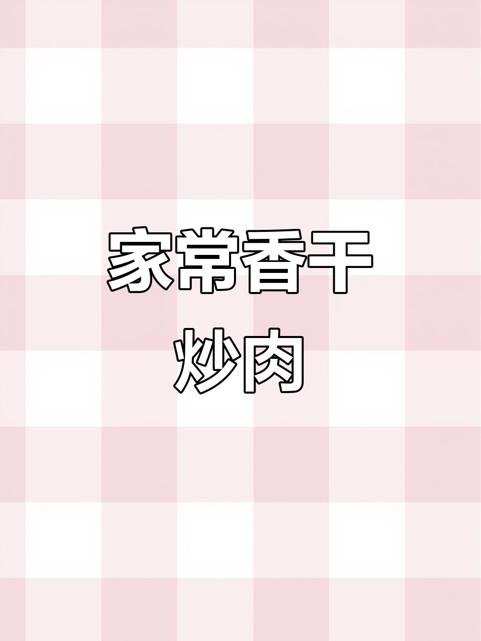 夏季必备家常菜,香干炒肉配芹菜,下饭又美味