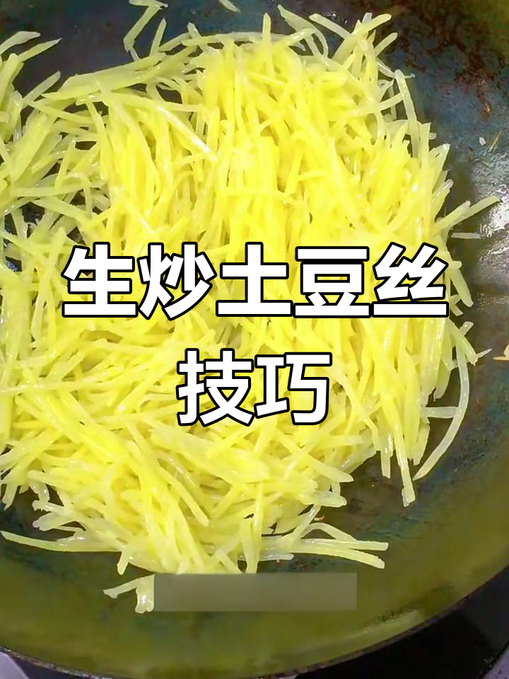 炒土豆丝不粘锅的秘诀,焯水还是直接炒?