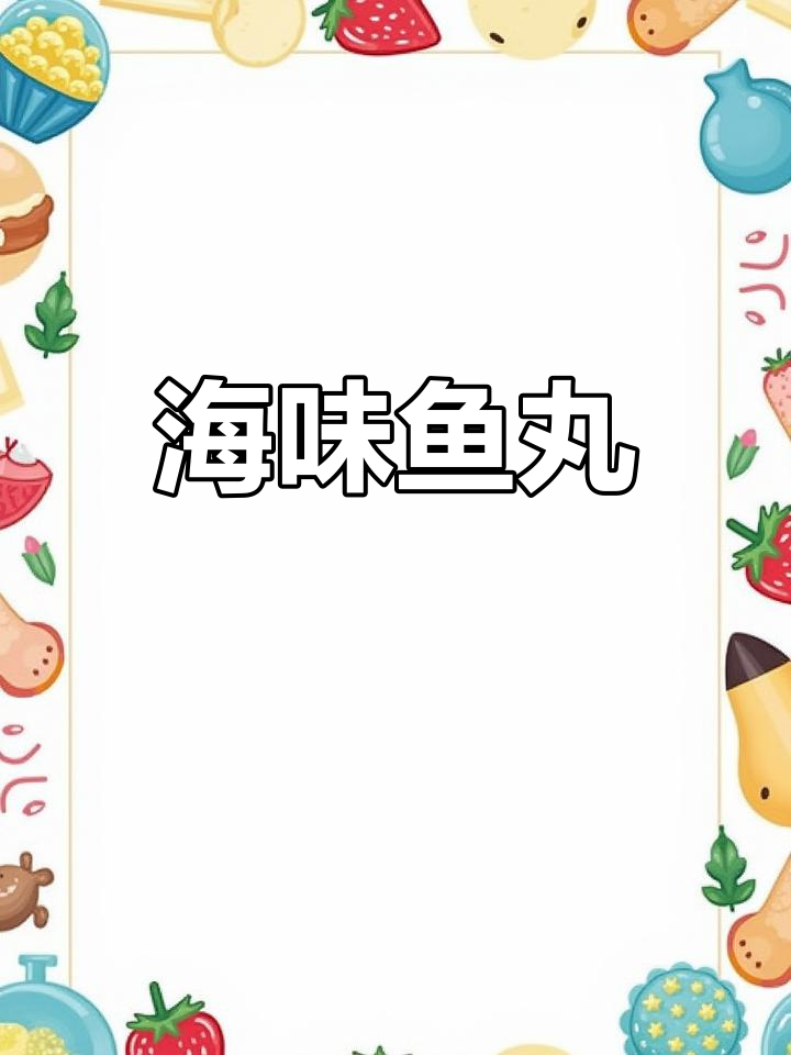 温州鱼丸,手工制作,深海美味,尽显海洋的独特风味