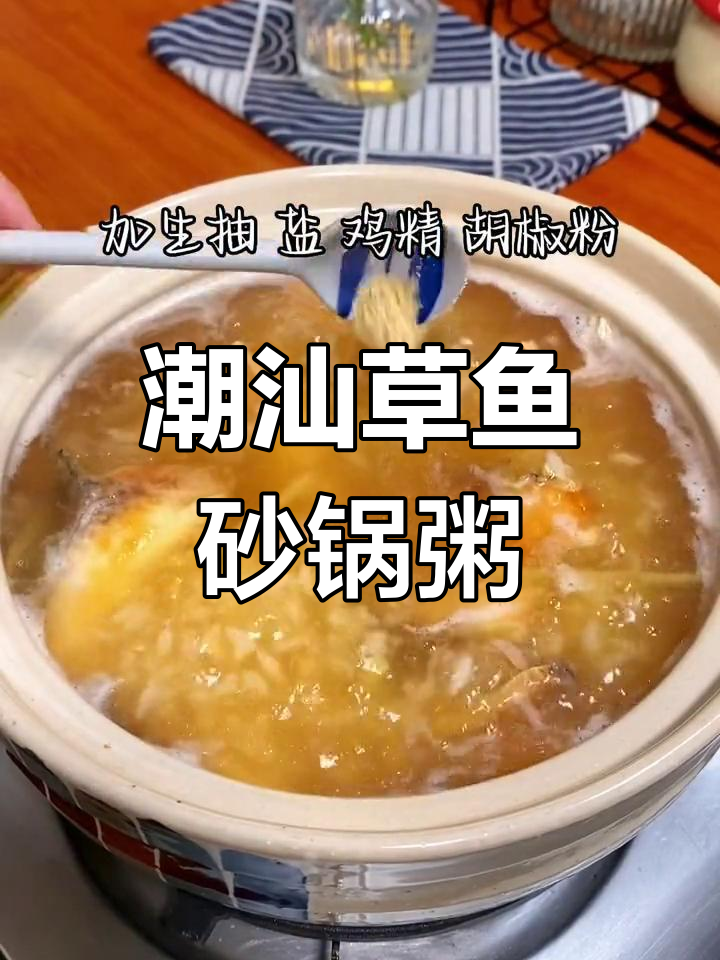 潮汕砂锅草鱼粥,简单又美味,家常味道满分