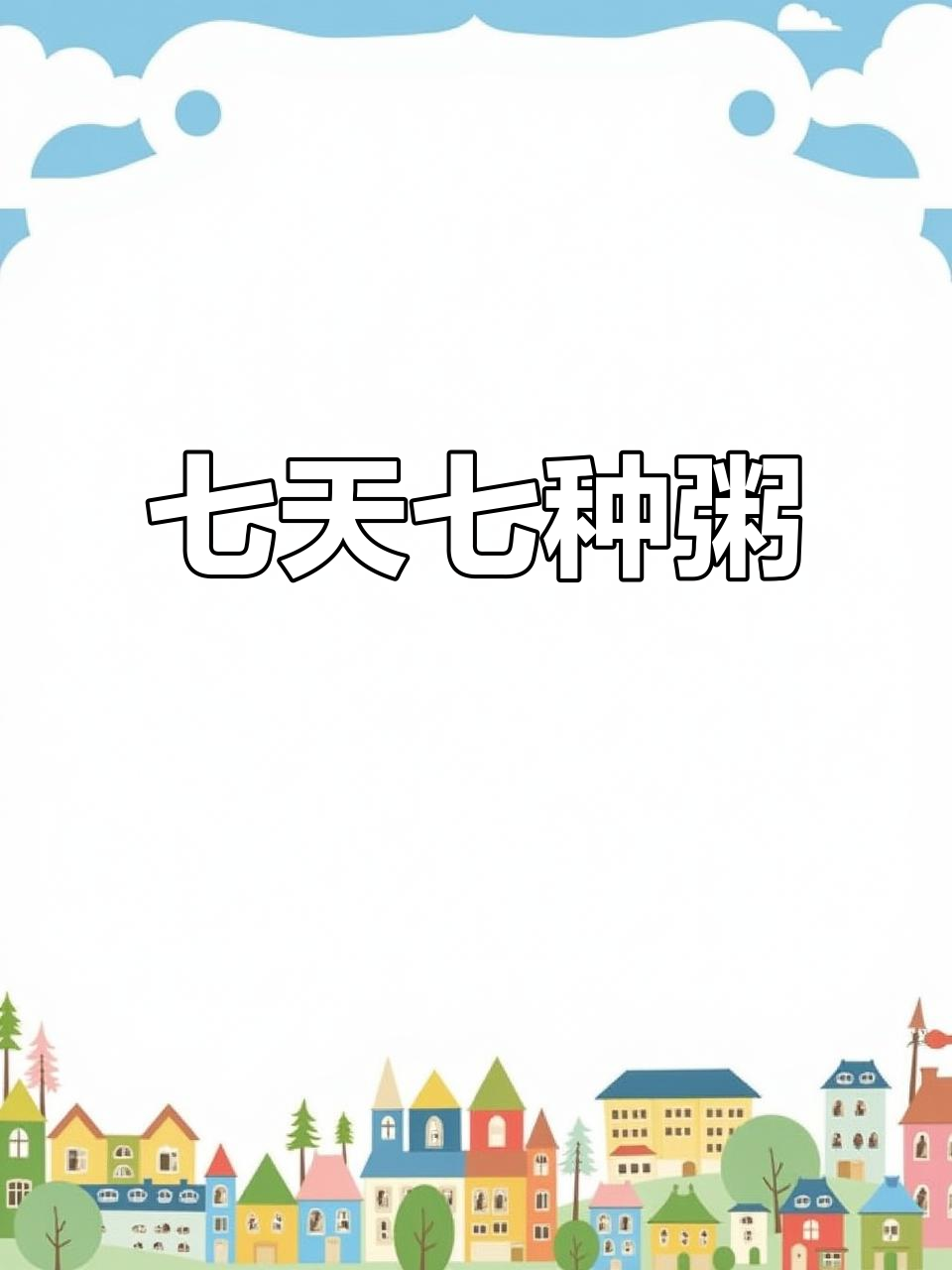 七日营养粥,每天一碗不重样,孩子早餐必备