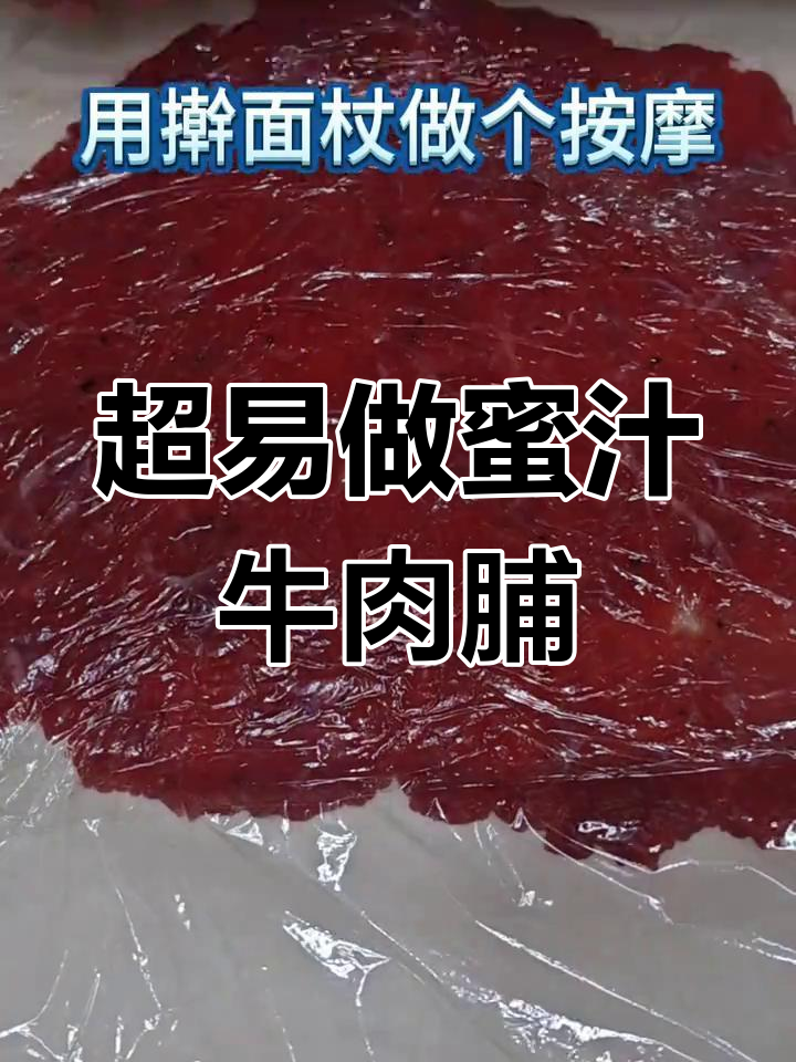 零失败蜜汁牛肉脯,做法超简单