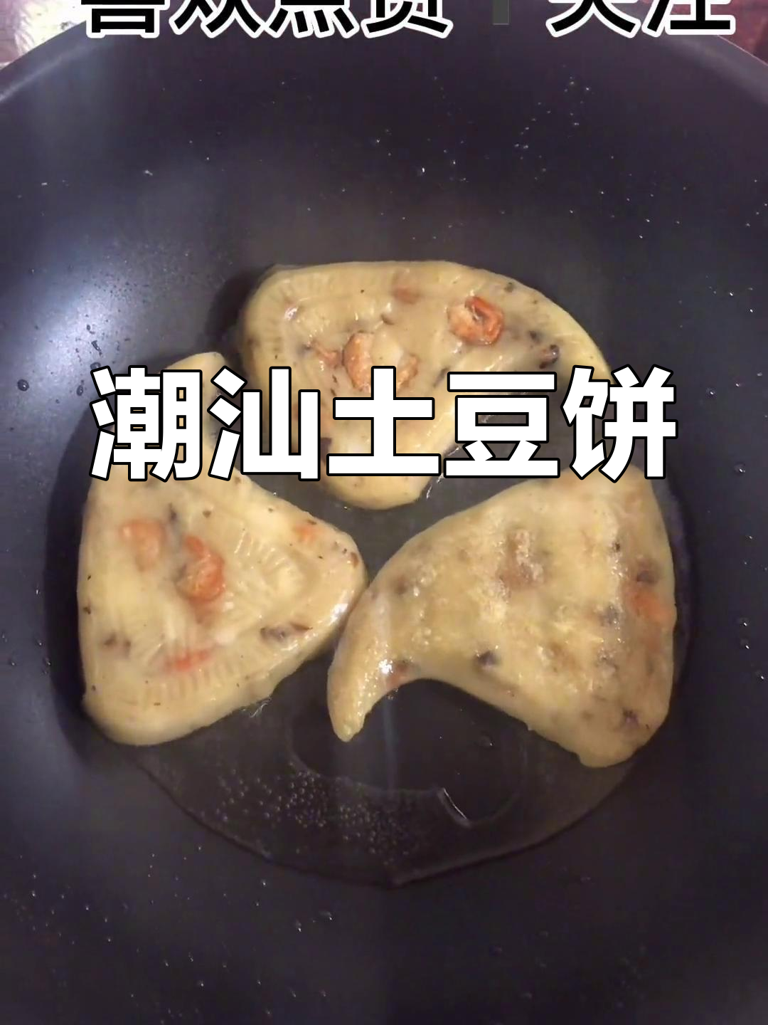 潮汕土豆糕,简单又美味的小吃做法