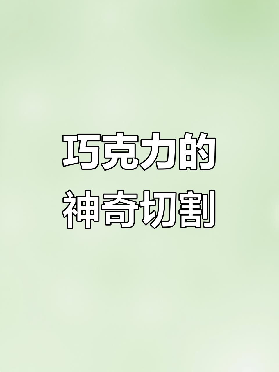 寒假科学小实验:巧克力变魔术,切一刀多一块!