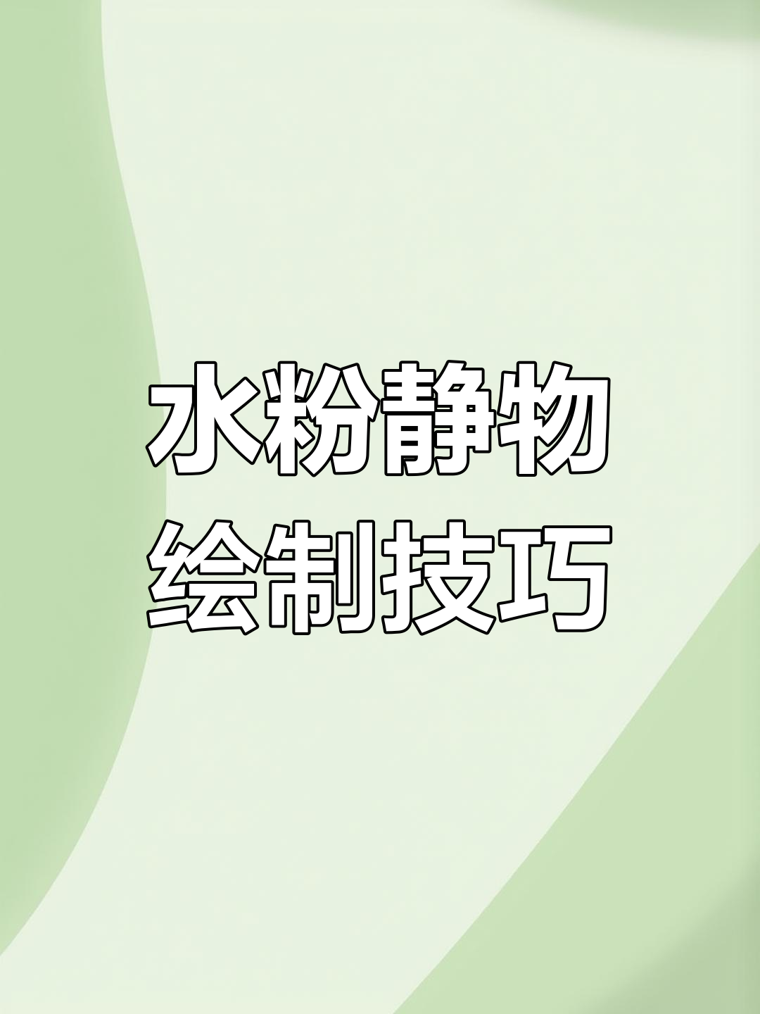完整步骤解析:从起型到细节塑造,画出栩栩如生的水粉静物