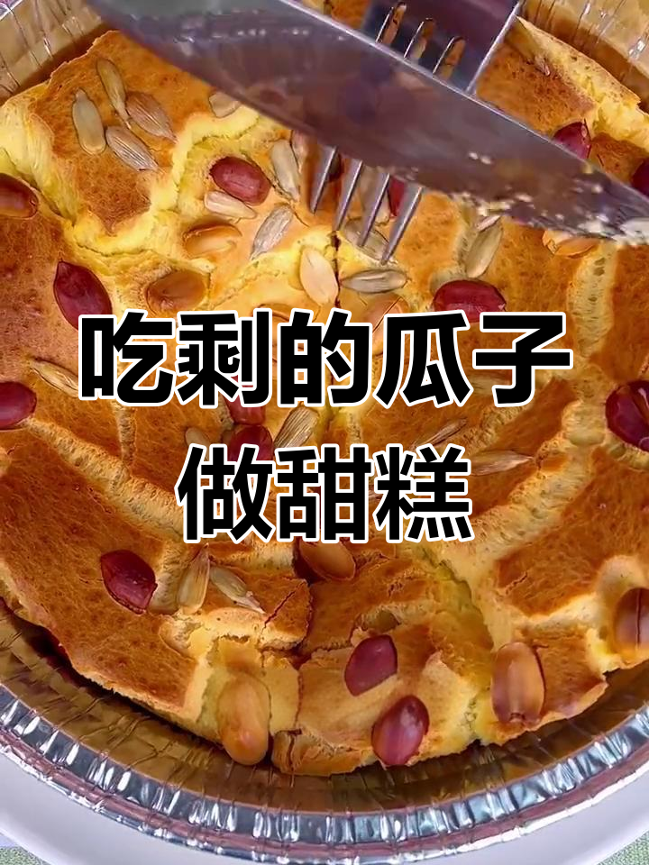 春节必备甜品:瓜子花生蛋糕