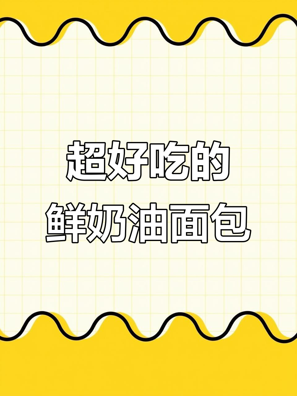 轻松做出香甜鲜奶油面包,十分钟搞定手套膜