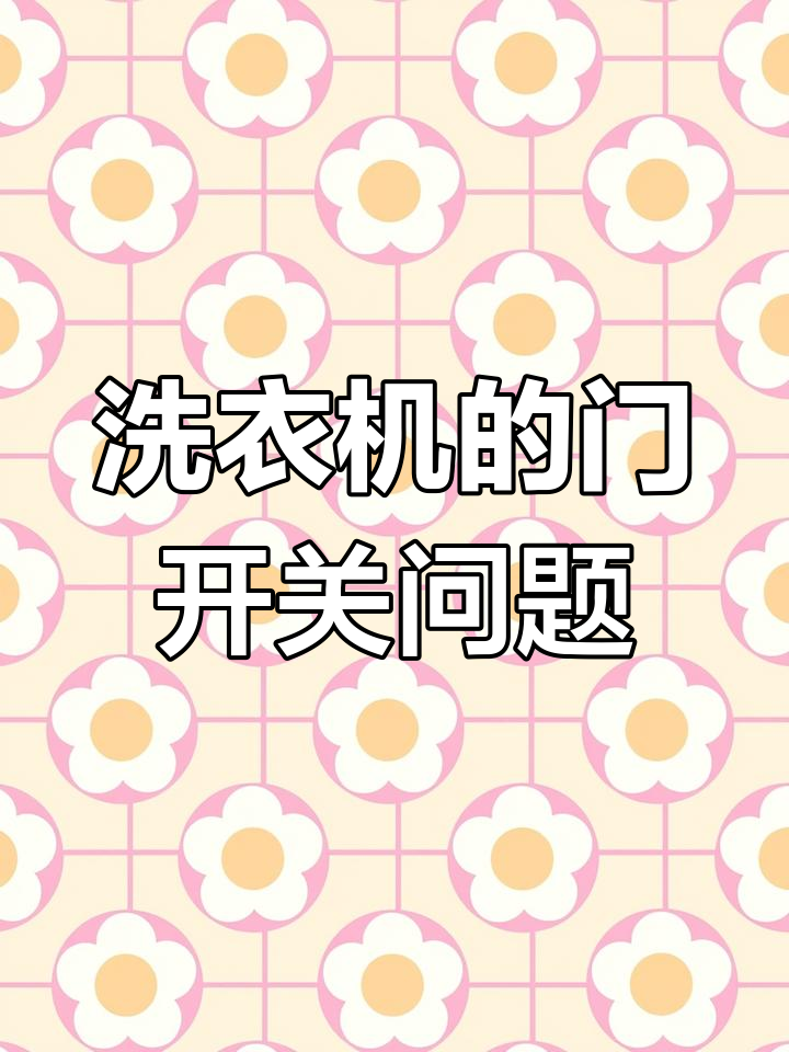 小天鹅洗衣机故障代码E3,脱水功能无法使用