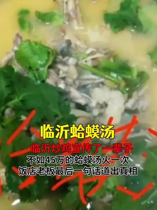 临沂炒鸡宣传一辈子,不如蛤蟆汤火一次,老板最后一句话道出真相 临沂蛤蟆汤45万 拆迁