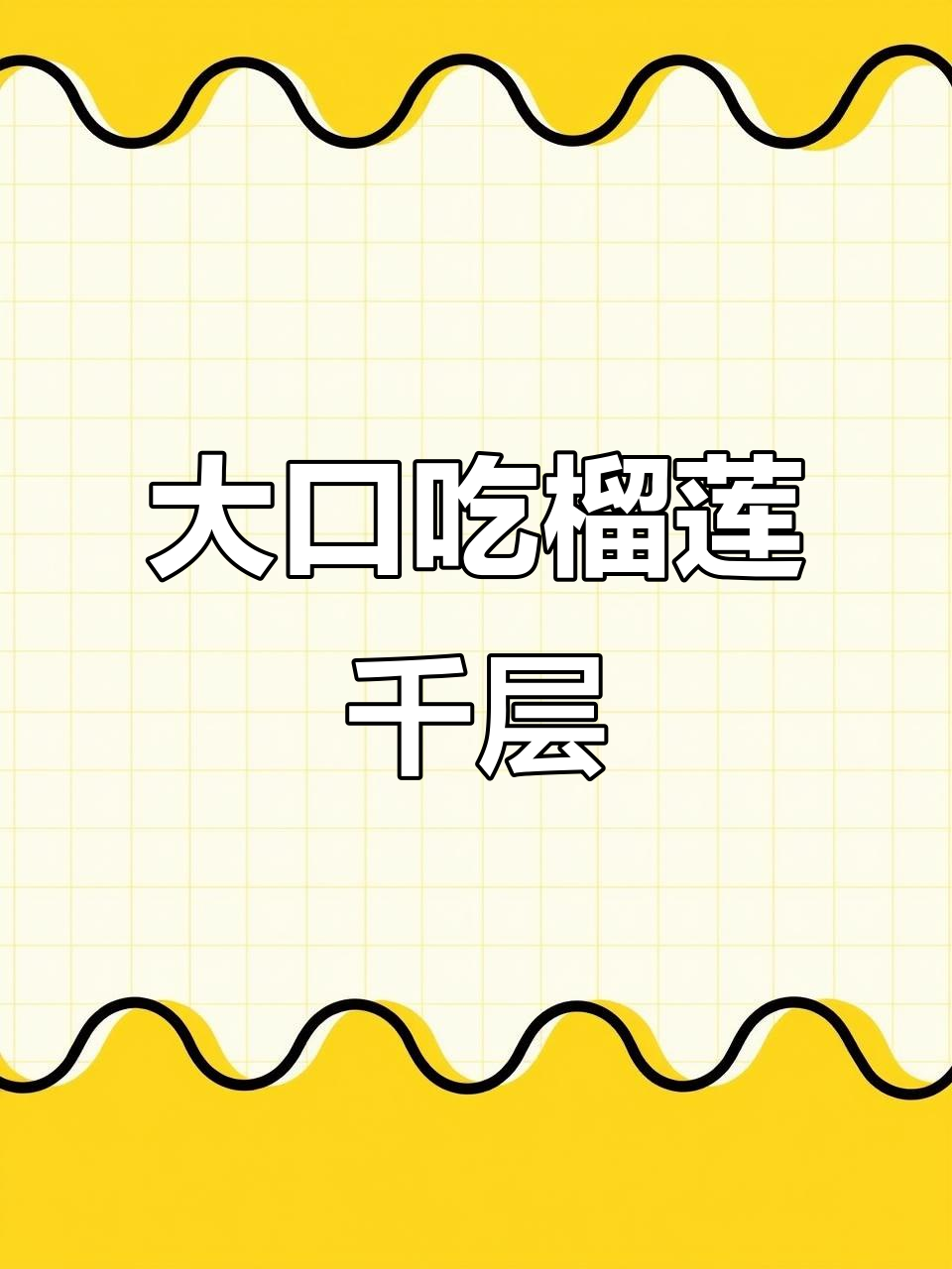 榴莲千层蛋糕,每一口都是满满的幸福感