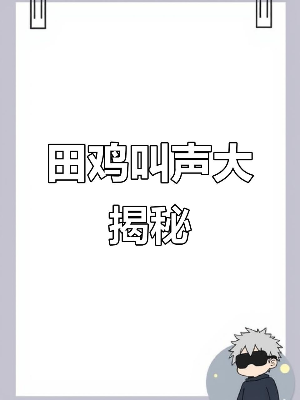 2025年田鸡的独特叫声，快来听听！