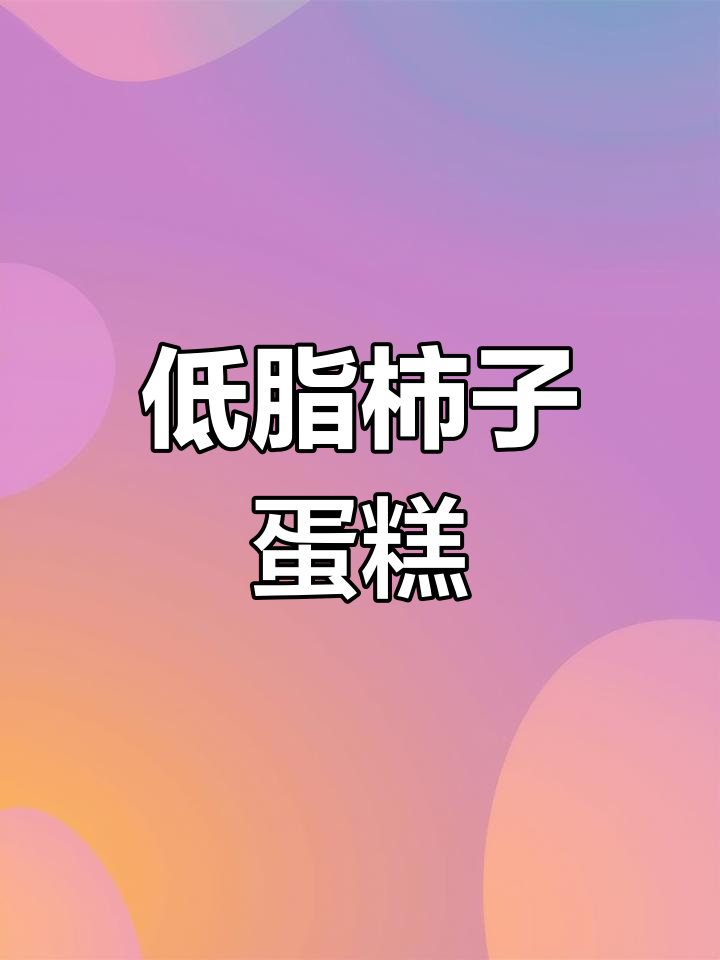 柿子蛋糕创意设计,低糖健康又美观
