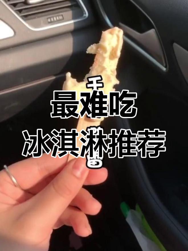 2020年最难吃的冰淇淋,竟然能吃到鱿鱼颗粒