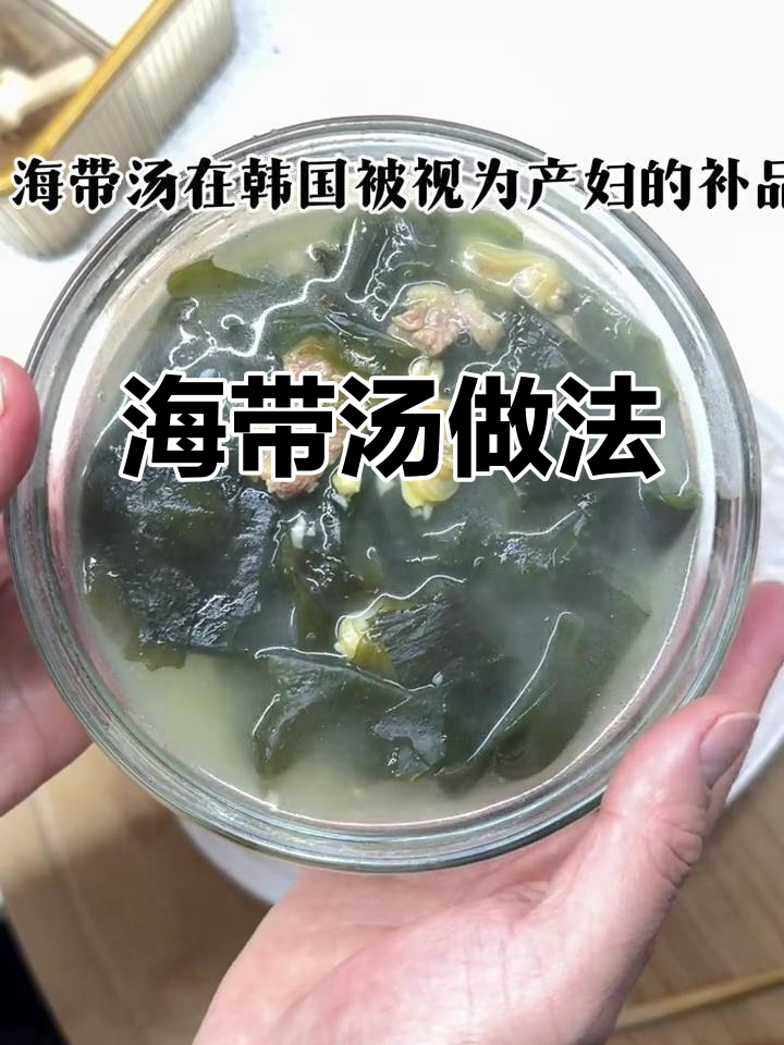 韩式海带汤，牛肉海鲜搭配，产妇必试美味