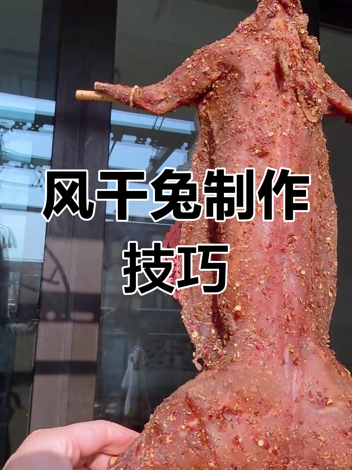 四川风干兔的做法与配方,香辣有嚼劲