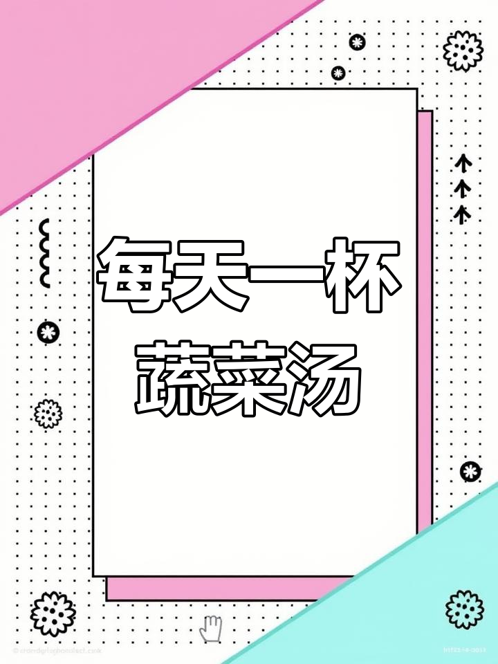 早晨一碗蔬菜汤,轻松排毒恢复元气