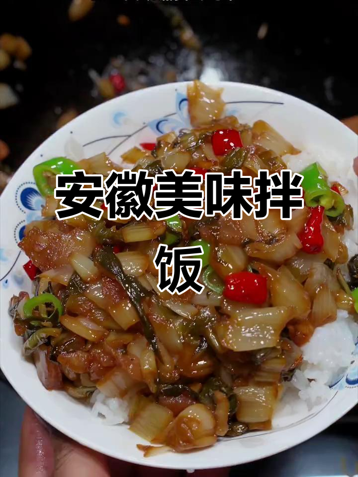安徽特色菜,酸辣开胃,拌饭三碗停不下来!