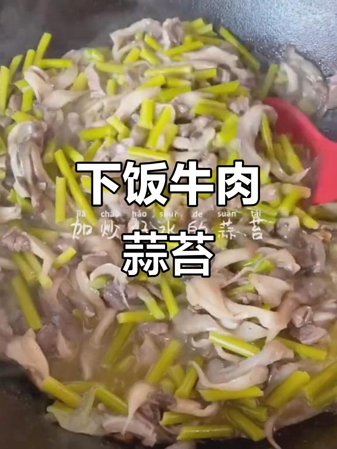 牛肉蒜苔炒平菇,圣诞下饭新选择