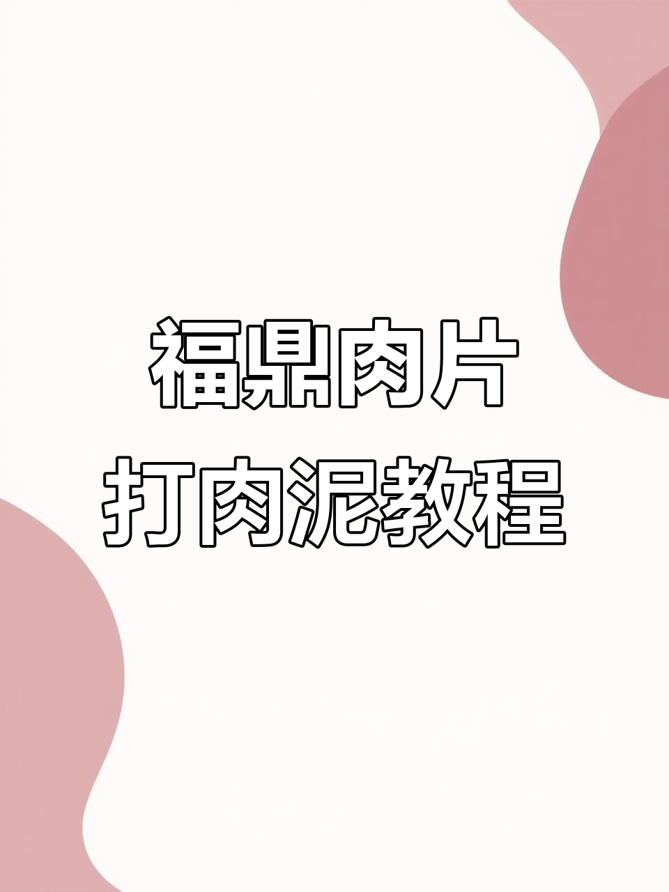正宗福鼎肉片打肉泥配方,教你做地道瘦肉丸