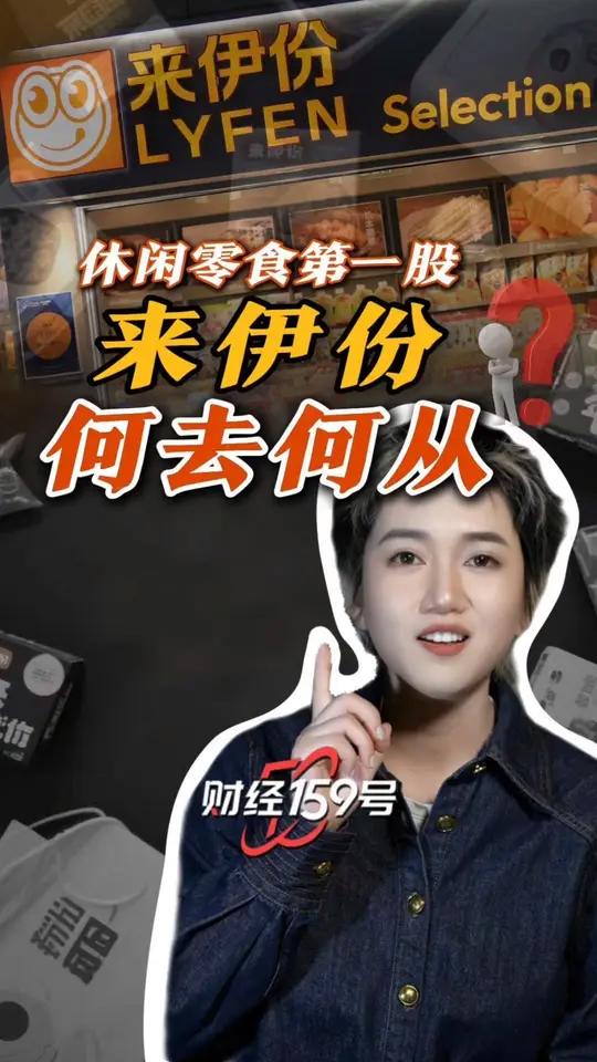 “休闲零食第一股”来伊份 何去何从