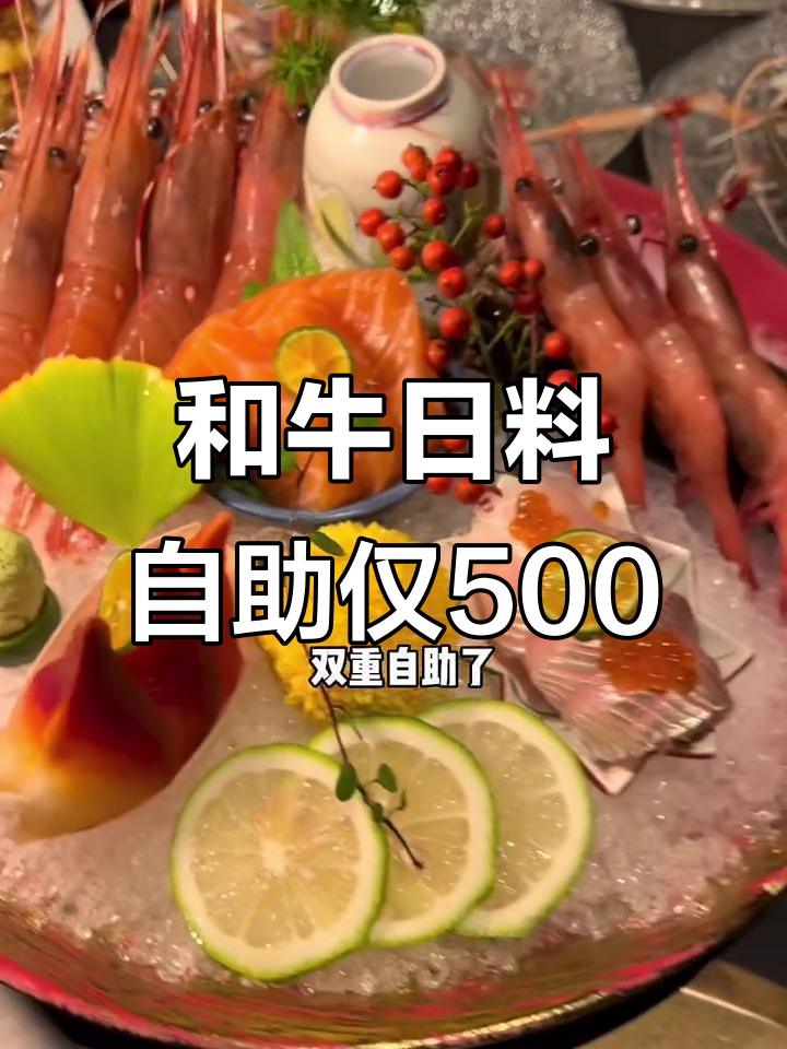 萧山八重越M9+和牛自助,500元畅吃日料刺身与澳洲和牛