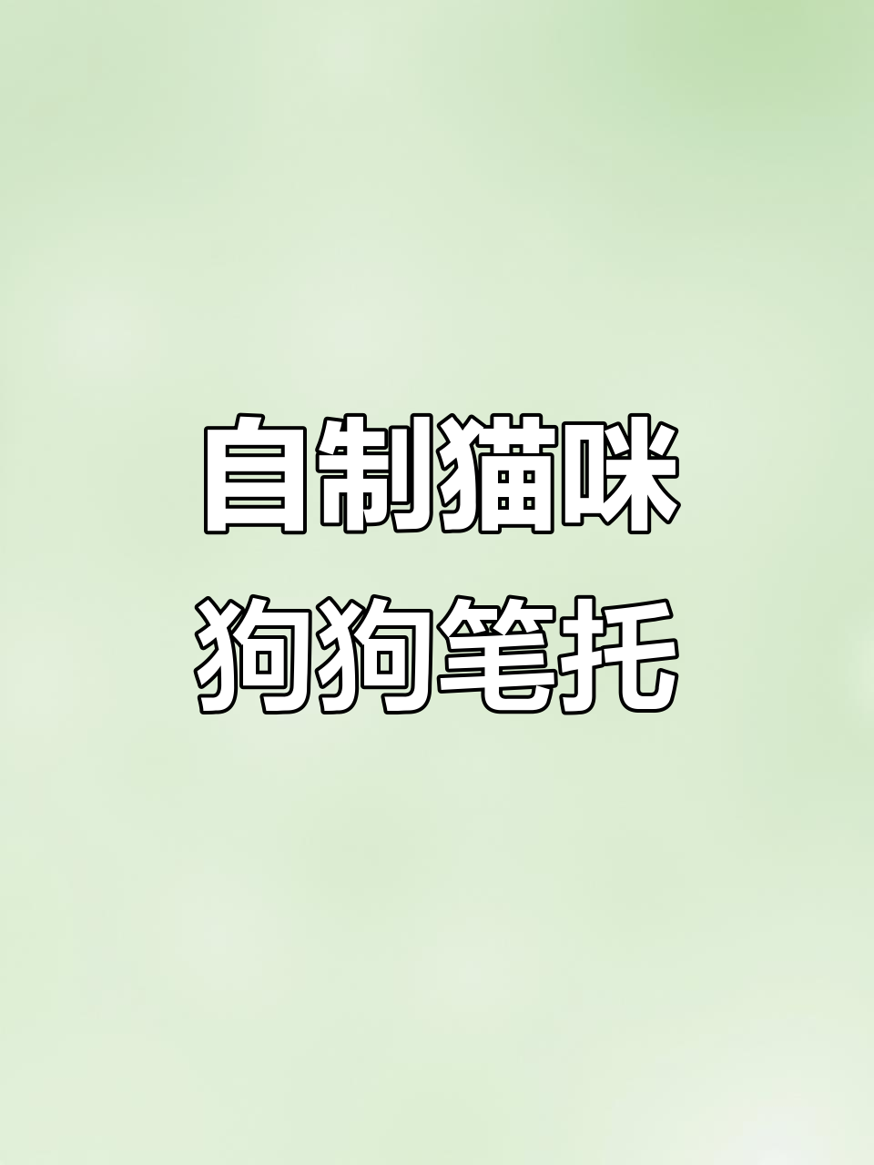 简单手工折纸小猫小狗笔托,超可爱!
