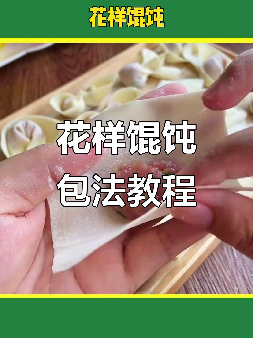 10种馄饨包法,学会这些花样技巧