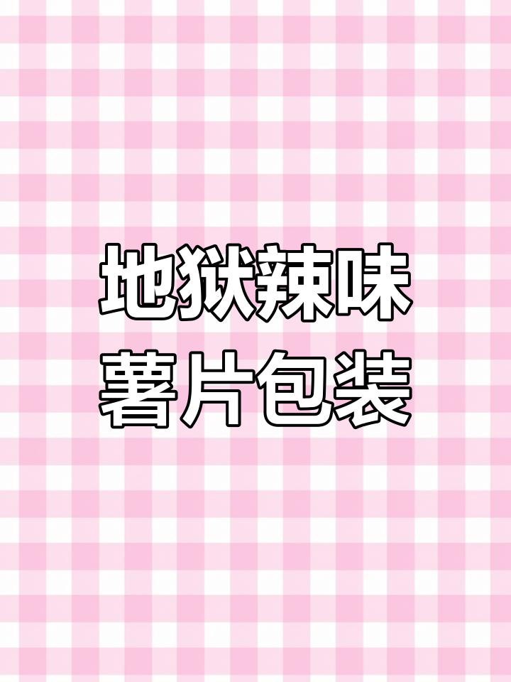 挑战地狱辣度薯片,包装设计惊悚又醒目